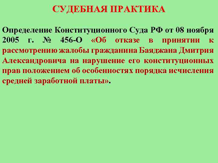 СУДЕБНАЯ ПРАКТИКА Определение Конституционного Суда РФ от 08 ноября 2005 г. № 456 О