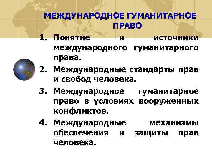 Действие международного г. Международное гуманитарное право функции и принципы.