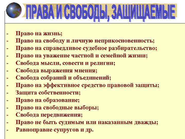 - Право на жизнь; Право на свободу и личную неприкосновенность; Право на справедливое судебное