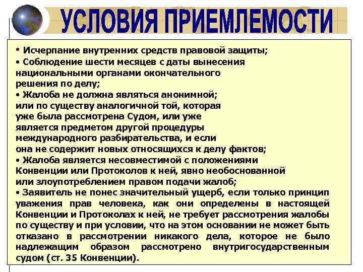  • Исчерпание внутренних средств правовой защиты; • Соблюдение шести месяцев с даты вынесения