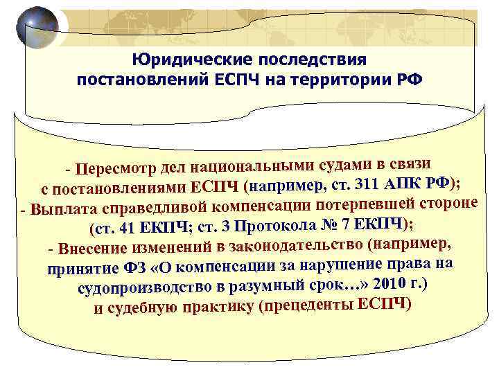 Юридические последствия постановлений ЕСПЧ на территории РФ - Пересмотр дел национальными судами в связи