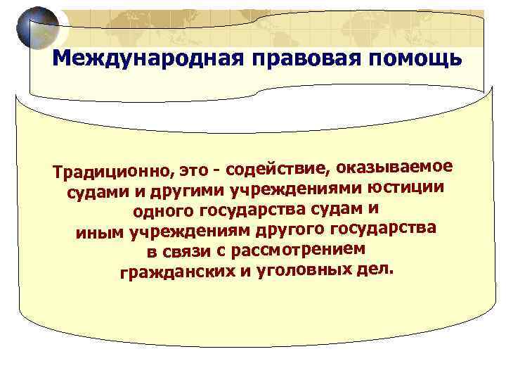 Международная правовая помощь Традиционно, это - содействие, оказываемое судами и другими учреждениями юстиции одного