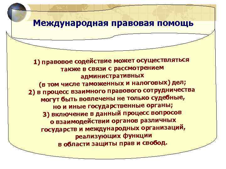 Международная правовая помощь 1) правовое содействие может осуществляться также в связи с рассмотрением административных