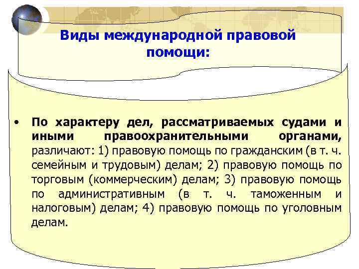 Виды международной правовой помощи: • По характеру дел, рассматриваемых судами и иными правоохранительными органами,