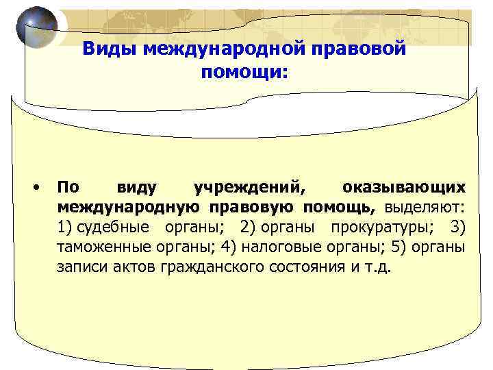 Виды международной правовой помощи: • По виду учреждений, оказывающих международную правовую помощь, выделяют: 1)