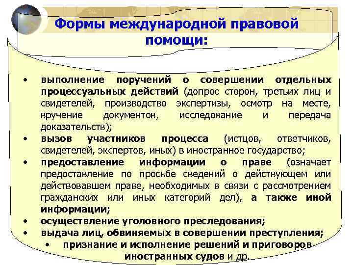 Формы международной правовой помощи: • • • выполнение поручений о совершении отдельных процессуальных действий