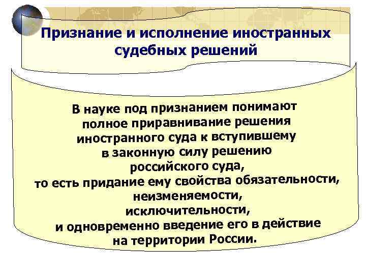 Признание и исполнение иностранных судебных решений В науке под признанием понимают полное приравнивание решения