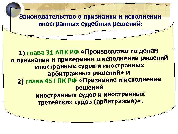 Законодательство о признании и исполнении иностранных судебных решений: 1) глава 31 АПК РФ «Производство
