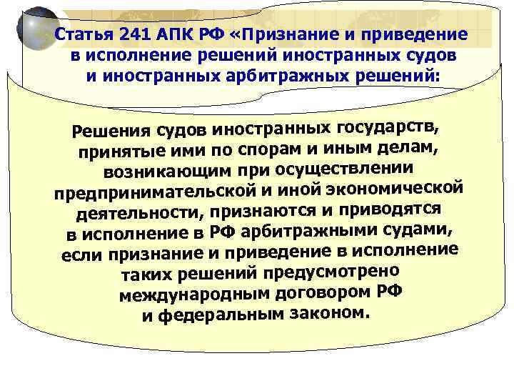 Статья 241 АПК РФ «Признание и приведение в исполнение решений иностранных судов и иностранных