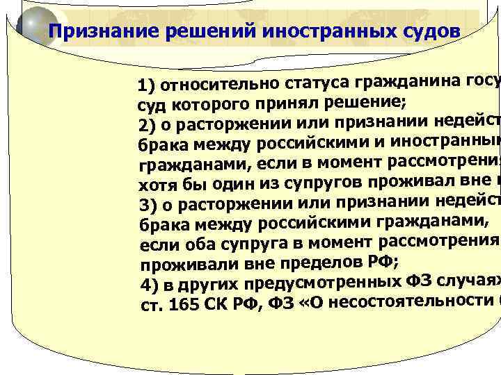 Признание решений иностранных судов 1) относительно статуса гражданина госу суд которого принял решение; 2)