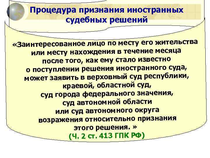 Процедура признания иностранных судебных решений «Заинтересованное лицо по месту его жительства или месту нахождения