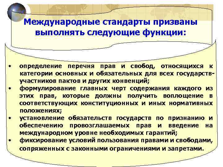 Международные стандарты призваны выполнять следующие функции: • • определение перечня прав и свобод, относящихся