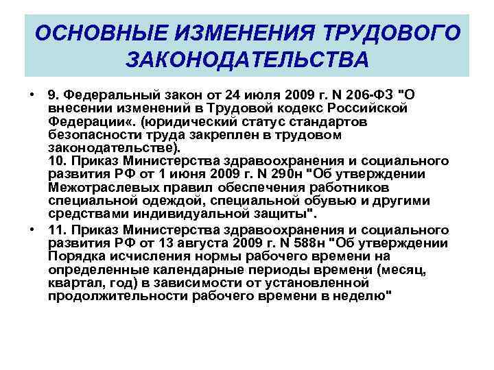 ОСНОВНЫЕ ИЗМЕНЕНИЯ ТРУДОВОГО ЗАКОНОДАТЕЛЬСТВА • 9. Федеральный закон от 24 июля 2009 г. N