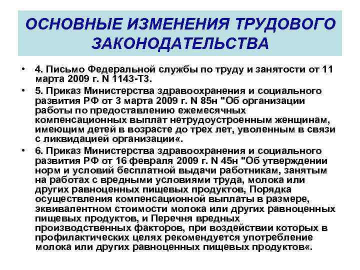 ОСНОВНЫЕ ИЗМЕНЕНИЯ ТРУДОВОГО ЗАКОНОДАТЕЛЬСТВА • 4. Письмо Федеральной службы по труду и занятости от