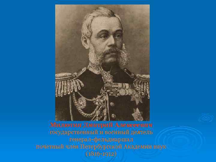 Милютин Дмитрий Алексеевич государственный и военный деятель генерал-фельдмаршал почетный член Петербургской Академии наук (1816