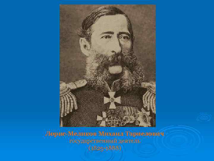 Лорис-Меликов Михаил Тариелович государственный деятель (1825 -1888) 