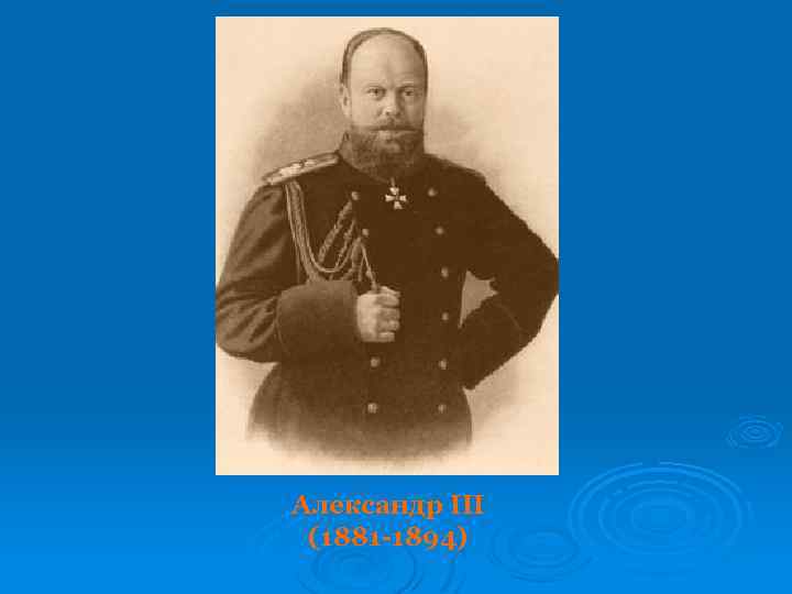 Александр III (1881 -1894) 