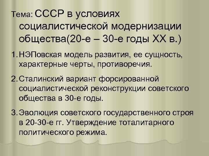 Тема: СССР в условиях социалистической модернизации общества(20 -е – 30 -е годы ХХ в.