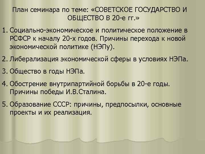 План семинара по теме: «СОВЕТСКОЕ ГОСУДАРСТВО И ОБЩЕСТВО В 20 -е гг. » 1.