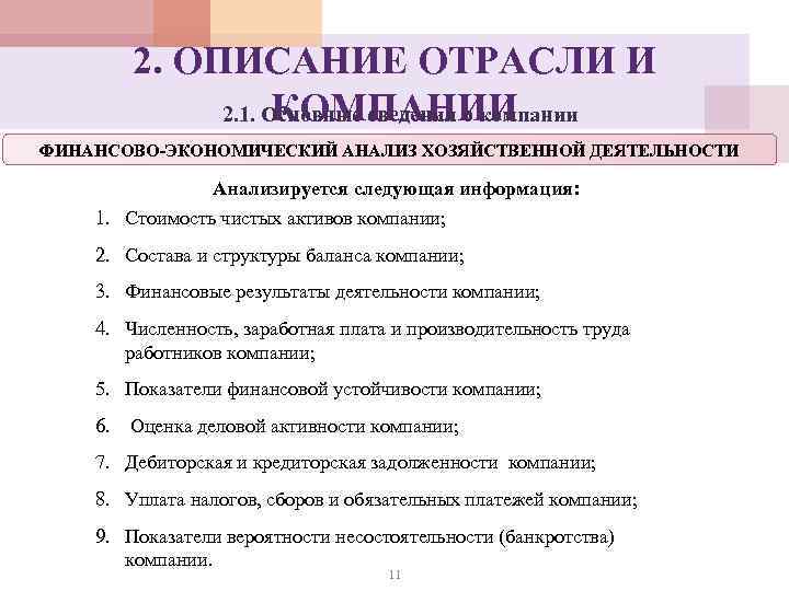 2. ОПИСАНИЕ ОТРАСЛИ И КОМПАНИИ 2. 1. Основные сведения о компании ФИНАНСОВО-ЭКОНОМИЧЕСКИЙ АНАЛИЗ ХОЗЯЙСТВЕННОЙ