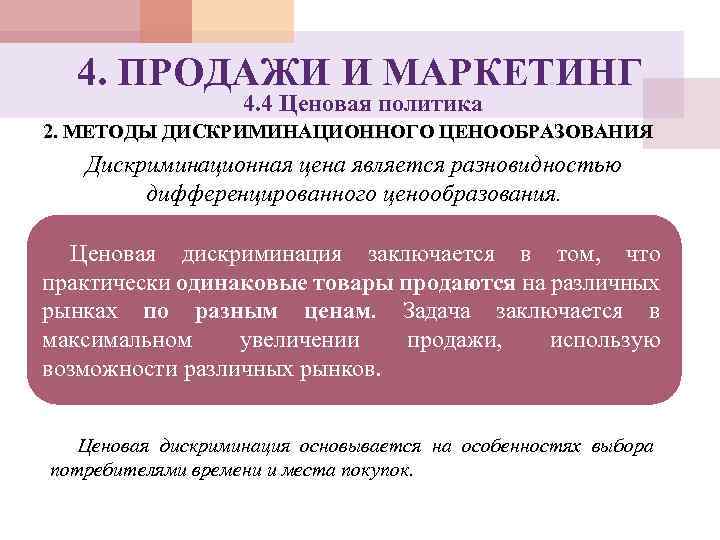 4. ПРОДАЖИ И МАРКЕТИНГ 4. 4 Ценовая политика 2. МЕТОДЫ ДИСКРИМИНАЦИОННОГО ЦЕНООБРАЗОВАНИЯ Дискриминационная цена