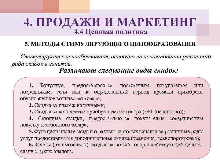 4. ПРОДАЖИ И МАРКЕТИНГ 4. 4 Ценовая политика 5. МЕТОДЫ СТИМУЛИРУЮЩЕГО ЦЕНООБРАЗОВАНИЯ Стимулирующее ценообразование