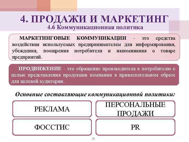 4. ПРОДАЖИ И МАРКЕТИНГ 4. 6 Коммуникационная политика МАРКЕТИНГОВЫЕ КОММУНИКАЦИИ - это средства воздействия