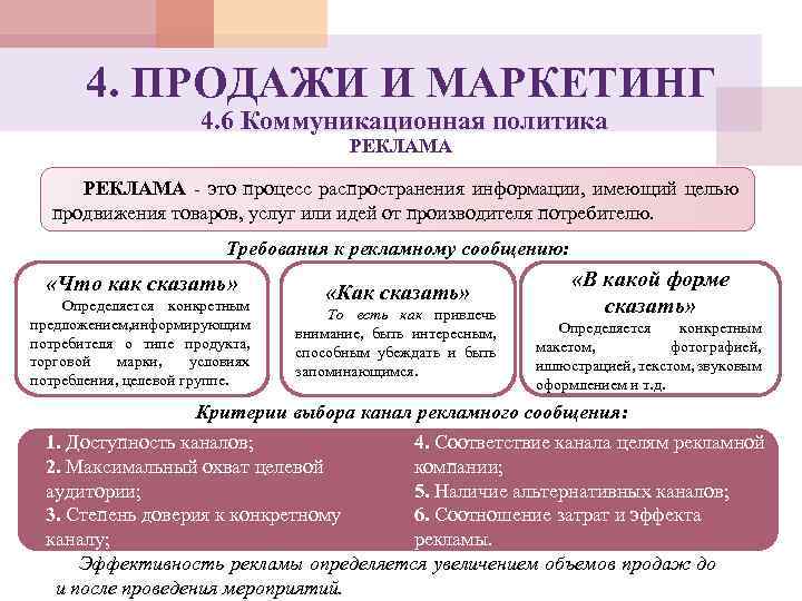 4. ПРОДАЖИ И МАРКЕТИНГ 4. 6 Коммуникационная политика РЕКЛАМА - это процесс распространения информации,