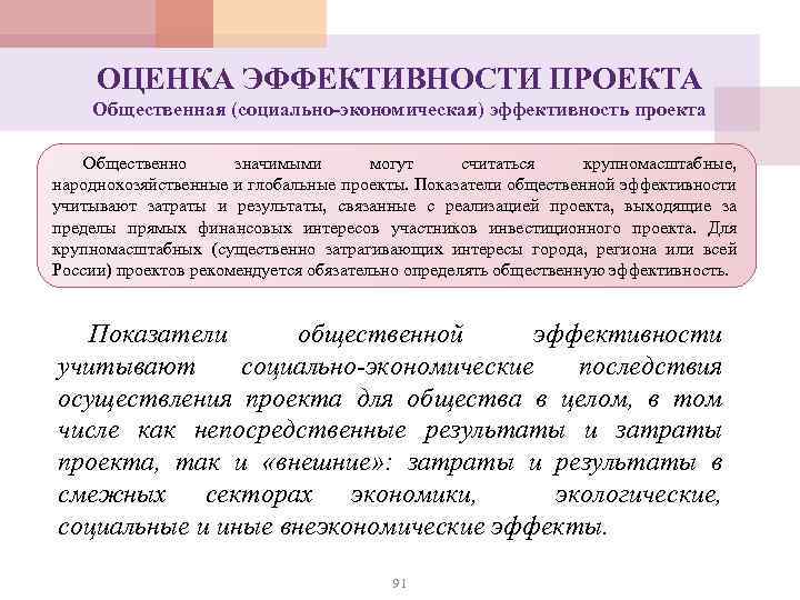 ОЦЕНКА ЭФФЕКТИВНОСТИ ПРОЕКТА Общественная (социально-экономическая) эффективность проекта Общественно значимыми могут считаться крупномасштабные, народнохозяйственные и