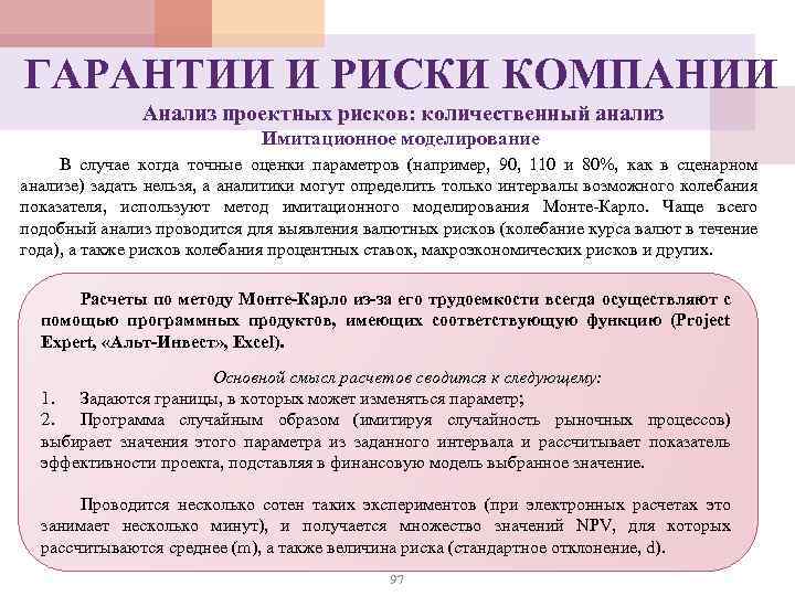 ГАРАНТИИ И РИСКИ КОМПАНИИ Анализ проектных рисков: количественный анализ Имитационное моделирование В случае когда