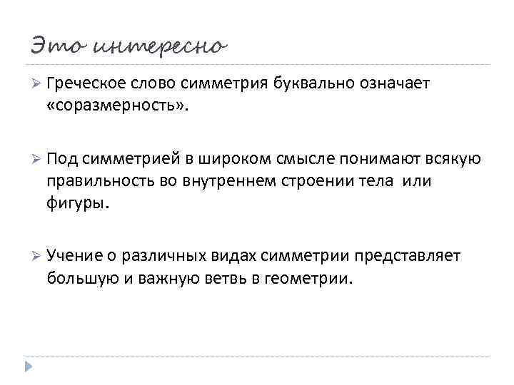 Это интересно Ø Греческое слово симметрия буквально означает «соразмерность» . Ø Под симметрией в