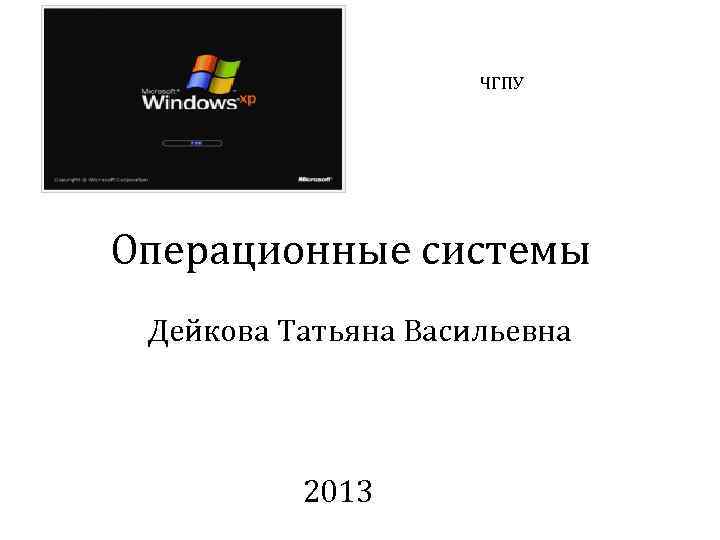 ЧГПУ Операционные системы Дейкова Татьяна Васильевна 2013 