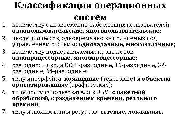 Классификация операционных систем 1. количеству одновременно работающих пользователей: однопользовательские, многопользовательские; 2. числу процессов, одновременно