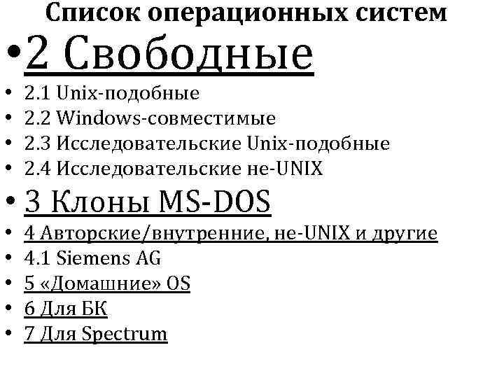 Список операционных систем • 2 Свободные • • 2. 1 Unix-подобные 2. 2 Windows-совместимые