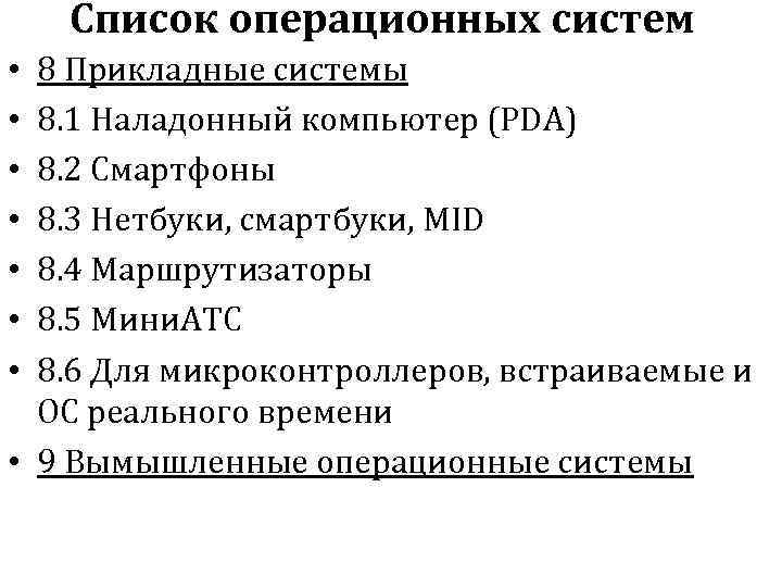 Список операционных систем 8 Прикладные системы 8. 1 Наладонный компьютер (PDA) 8. 2 Смартфоны