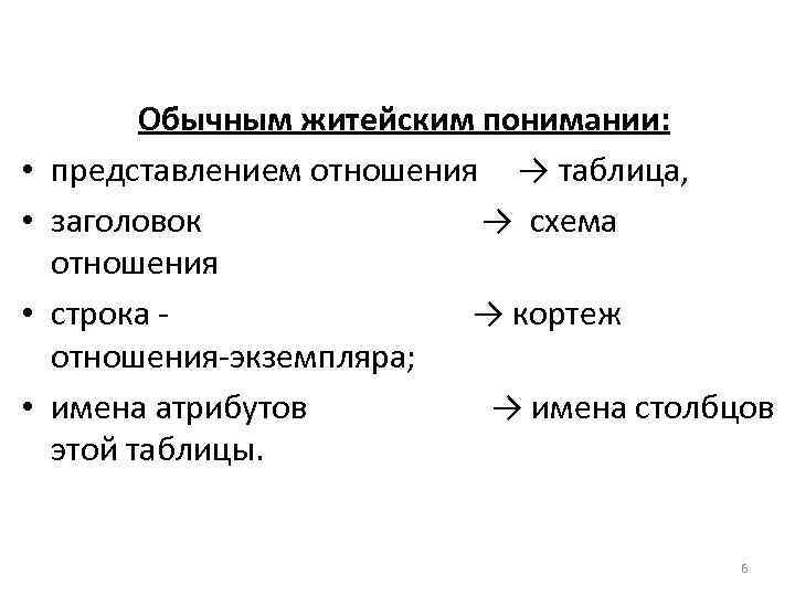  • • Обычным житейским понимании: представлением отношения → таблица, заголовок → схема отношения