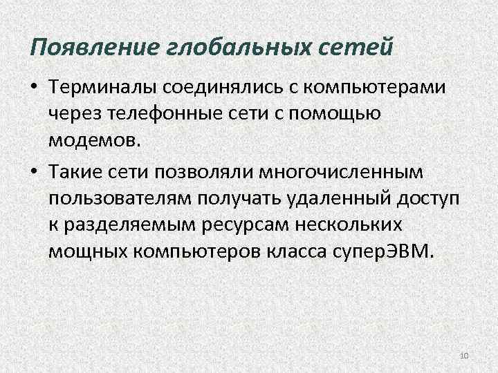 Появление глобальных сетей • Терминалы соединялись с компьютерами через телефонные сети с помощью модемов.