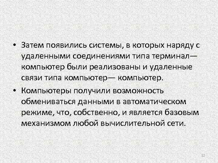  • Затем появились системы, в которых наряду с удаленными соединениями типа терминал— компьютер