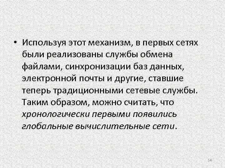  • Используя этот механизм, в первых сетях были реализованы службы обмена файлами, синхронизации