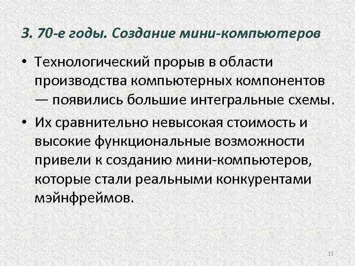 3. 70 -е годы. Создание мини-компьютеров • Технологический прорыв в области производства компьютерных компонентов