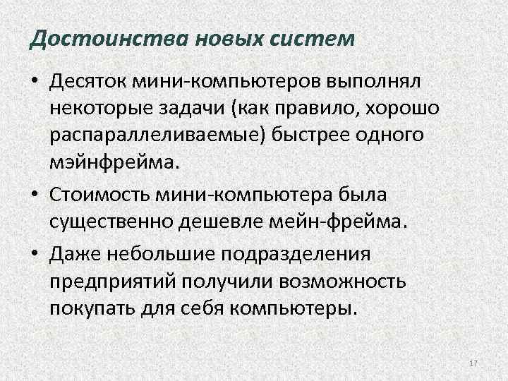 Достоинства новых систем • Десяток мини компьютеров выполнял некоторые задачи (как правило, хорошо распараллеливаемые)