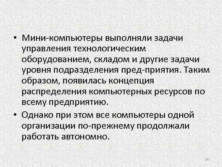  • Мини компьютеры выполняли задачи управления технологическим оборудованием, складом и другие задачи уровня