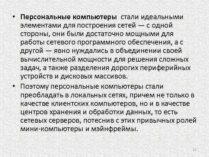  • Персональные компьютеры стали идеальными элементами для построения сетей — с одной стороны,