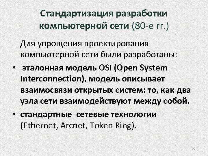 Стандартизация разработки компьютерной сети (80 е гг. ) Для упрощения проектирования компьютерной сети были