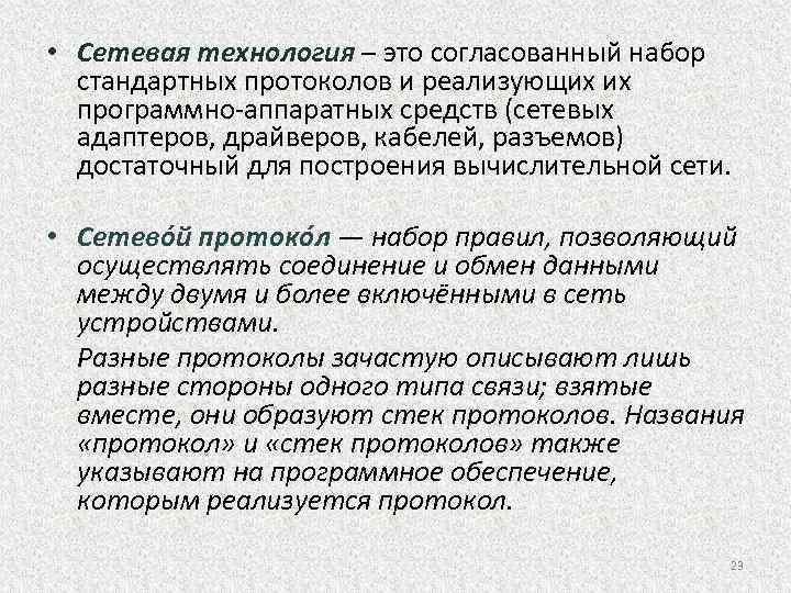  • Сетевая технология – это согласованный набор стандартных протоколов и реализующих их программно