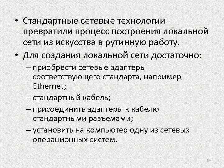  • Стандартные сетевые технологии превратили процесс построения локальной сети из искусства в рутинную