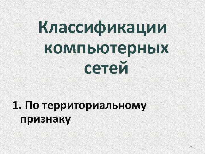 Классификации компьютерных сетей 1. По территориальному признаку 25 