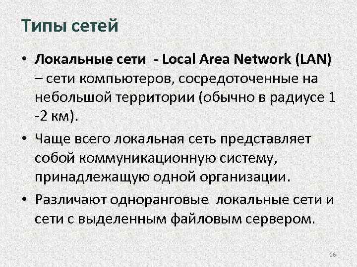 Типы сетей • Локальные сети - Local Area Network (LAN) – сети компьютеров, сосредоточенные