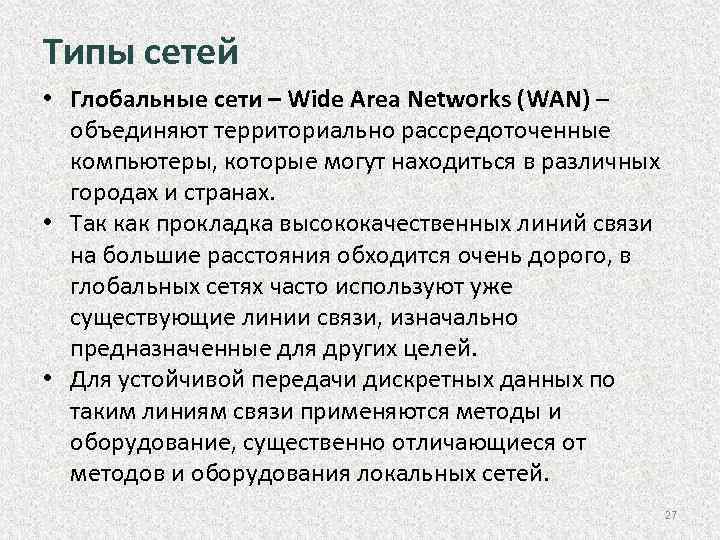 Типы сетей • Глобальные сети – Wide Area Networks (WAN) – объединяют территориально рассредоточенные