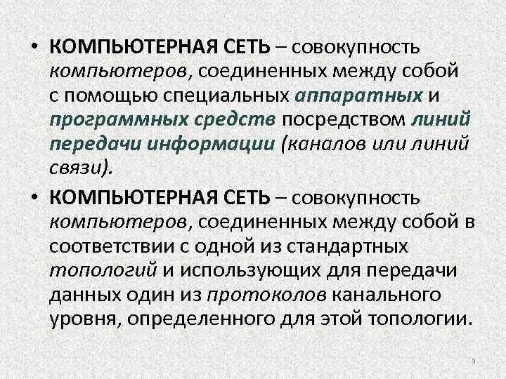 Совокупность компьютеров. Совокупность компьютеров Соединенных. Компьютерные коммуникации кратко. Компьютерная сеть это совокупность. Комп сеть совокупность.